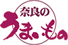 奈良のうまいもの