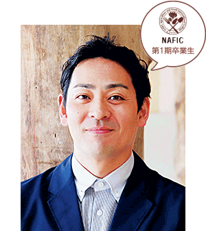 NAFIC　第1期卒業生　芝田 秀人さん