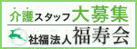 広告：医療法人社団福寿会