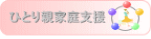 奈良県ひとり親家庭支援ホームページ