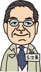 S次長