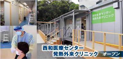 西和医療センター発熱外来クリニック オープン