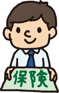 保険に入る