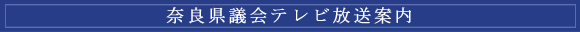 奈良県議会テレビ放送案内