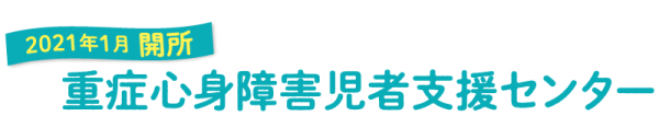 2021年1月 開所重症心身障害児者支援センター