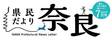 県民だより奈良　2021年4月号