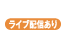 ライブ動画マーク