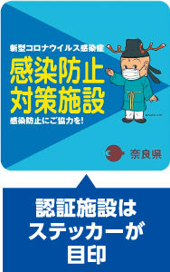 奈良県新型コロナウイルス感染防止対策施設認証制度
