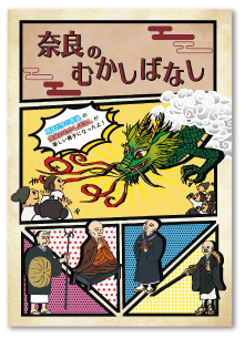 奈良のむかしばなし
