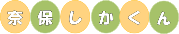 奈保しかくん(名前)