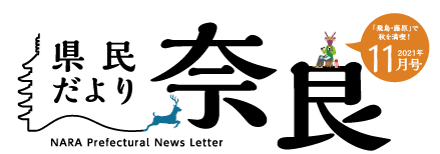 県民だより奈良　2021年4月号
