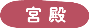 宮殿