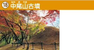 中尾山古墳