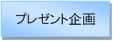 ＜プレゼント企画＞