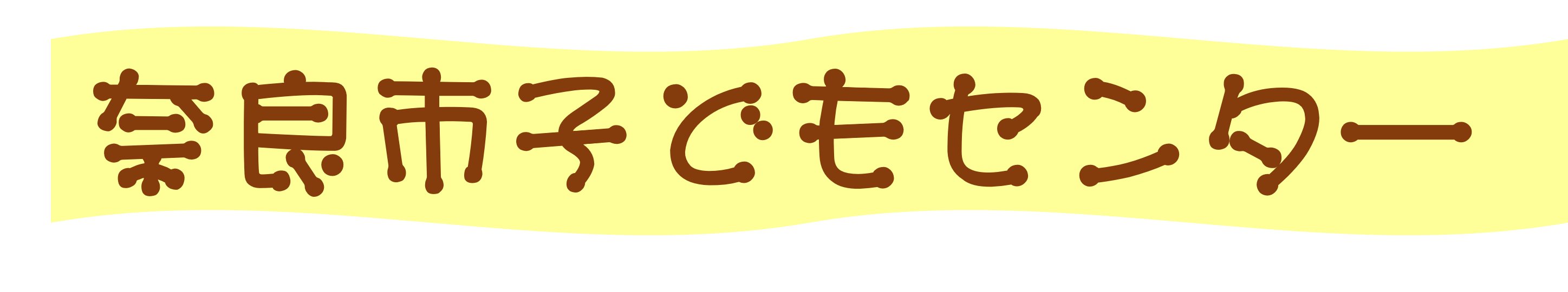 奈良市こどもセンター