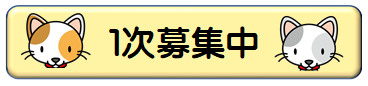 1次募集中