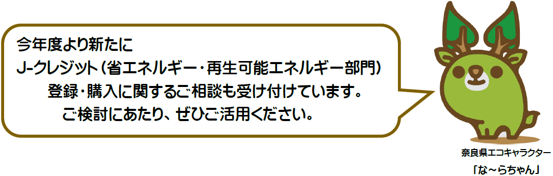今年度より新たに、J-クレジット(省エネルギー・再生可能エネルギー部門)の登録・購入に関するご相談も受け付けています。ご検討にあたり、ぜひご活用ください。