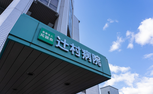 辻村病院
