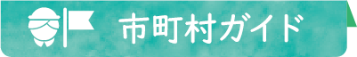 市町村ガイド