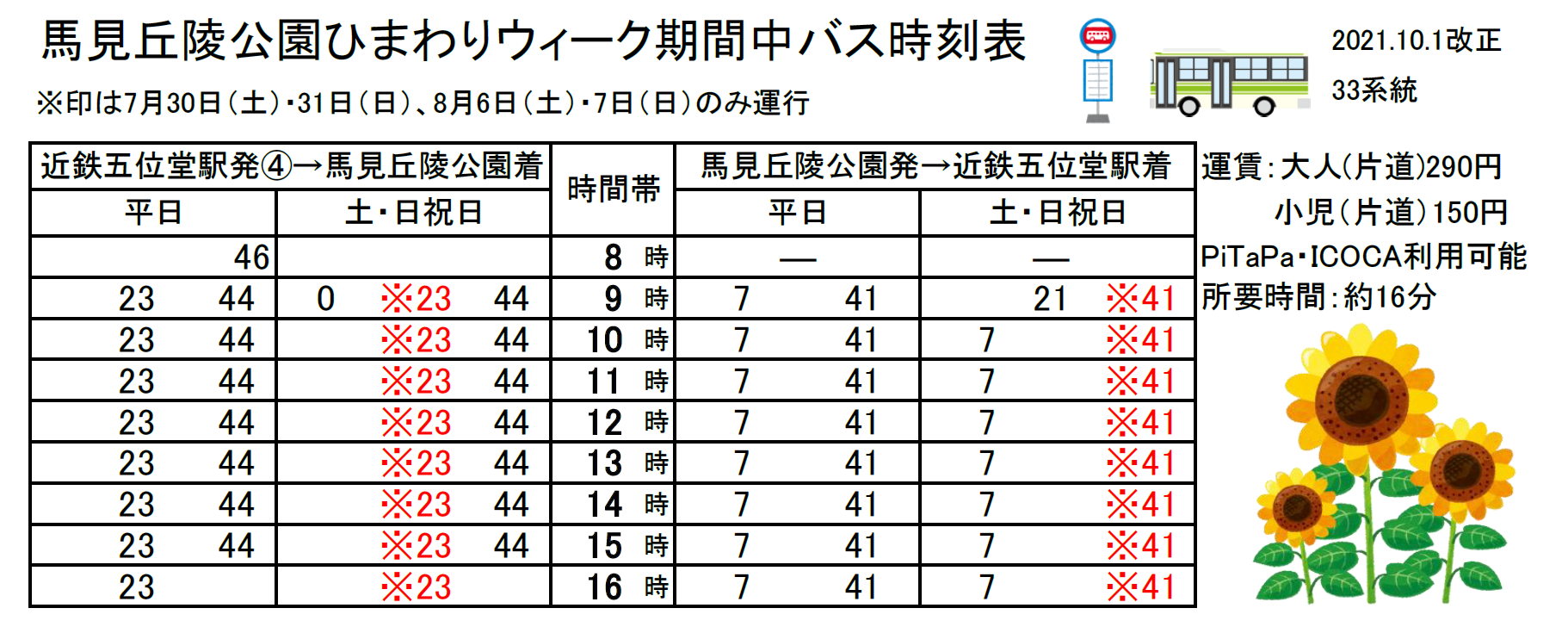 バス時刻表 ひまわりウィークバス時刻表