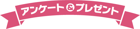アンケート＆プレゼント