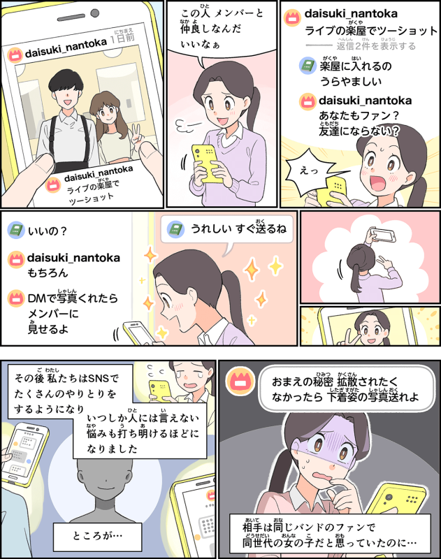 自画撮り写真の交換に端を発した脅迫被害