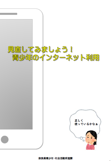 見直してみましょう!青少年のインターネット利用