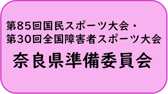 奈良県準備委員会