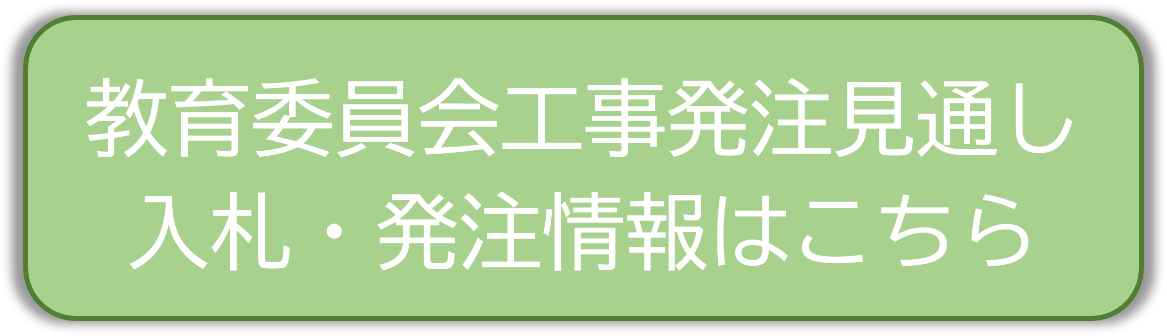 発注見通し・入札情報