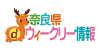 奈良県ウィークリー情報