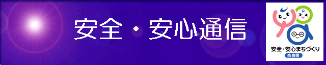 安全・安心通信バナー