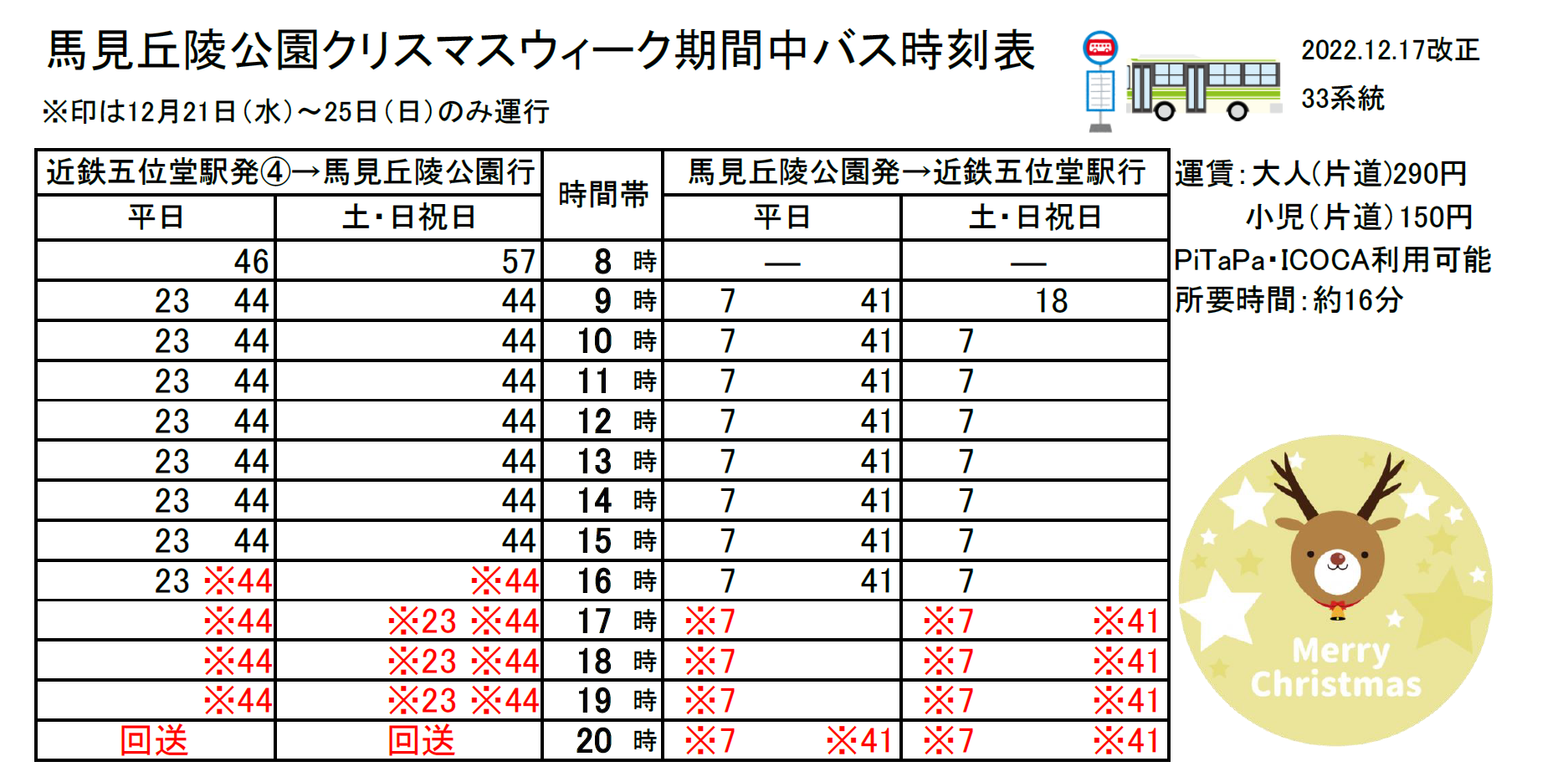 クリスマスウィーク時刻表 バス時刻表