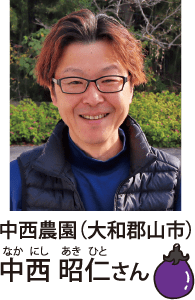 中西農園(大和郡山市) 中西 昭仁(なかにしあきひと)さん