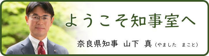 ようこそ知事室へ