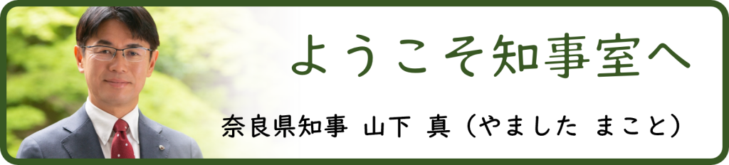 ようこそ知事室へ