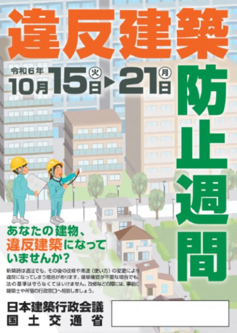 違反建築防止週間ポスター