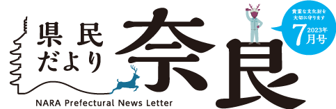 県民だより奈良　2023年4月号