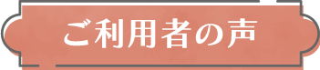 ご利用者の声タイトル