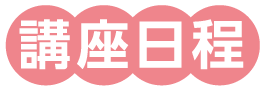 講座日程タイトル