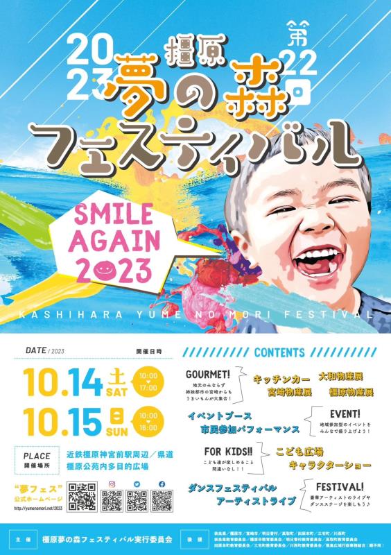 夢の森フェスティバル表