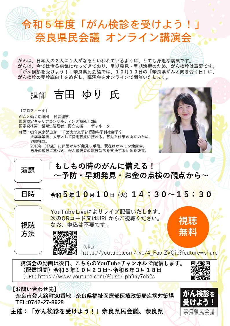 令和5年度「がん検診を受けよう!」奈良県民会議 講演会チラシ