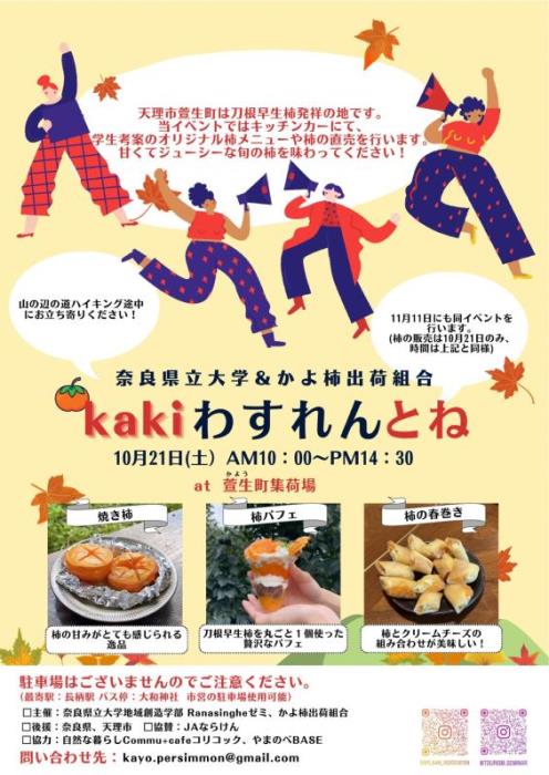 kakiわすれんとね