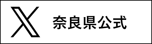 奈良県公式X