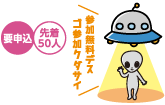 参加無料デス。ゴ参加クダサイ