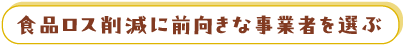 食品ロス削減に前向きな事業者を選ぶ