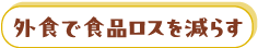 外食で食品ロスを減らす