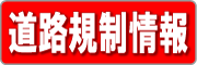 道路規制情報