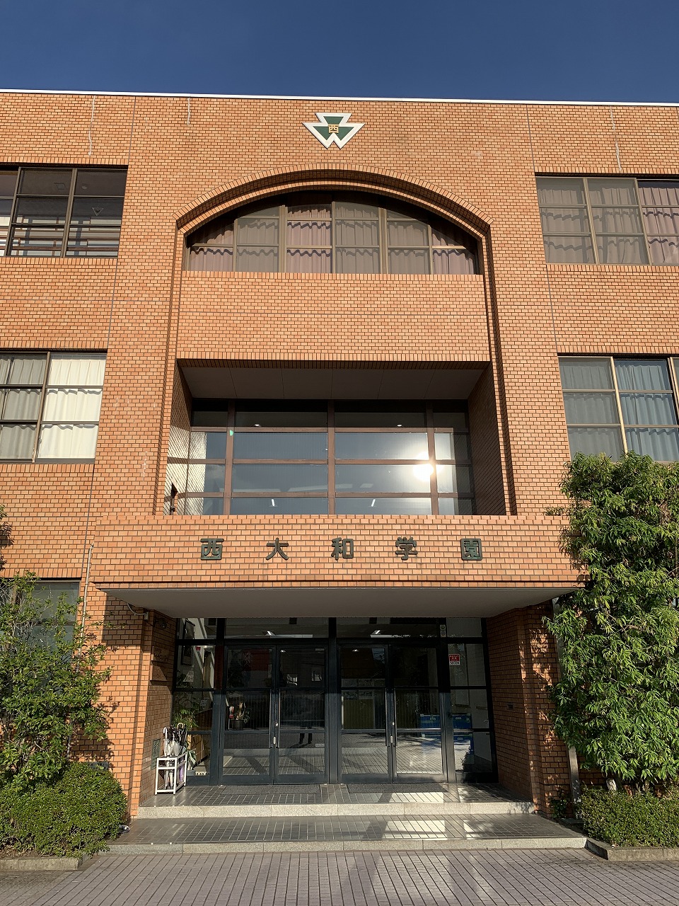 西大和学園中学校の写真