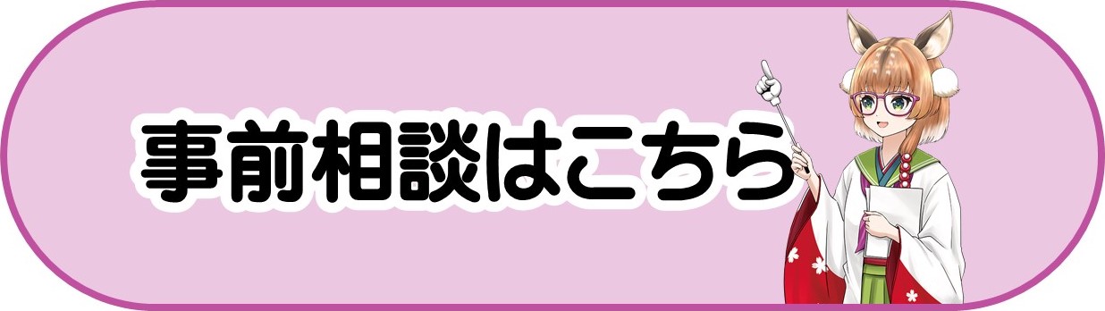 奈良スーパーアプリに移動する 申請前の事前相談を奈良スーパーアプリで行う