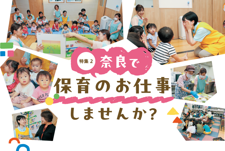 奈良で保育のお仕事しませんか?